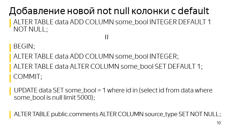 Изменение схемы таблиц PostgreSQL без долгих блокировок. Лекция Яндекса - 5